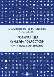 Профилактика суицида подростков : научно-методическое пособие ISBN 978-5-4475-8157-2