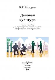 Деловая культура : учебное пособие для обучающихся в системе среднего профессионального образования ISBN 978-5-4475-8177-0