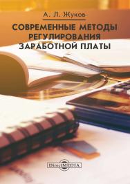 Современные методы регулирования заработной платы : монография ISBN 978-5-4475-9638-5