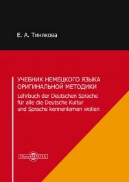 Учебник немецкого языка оригинальной методики. Lehrbuch der Deutschen Sprache fur alle die Deutsche Kultur und Sprache kennenlernen wollen. — Изд. 3-е, испр. ISBN 978-5-4475-9650-7