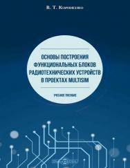 Основы построения функциональных блоков радиотехнических устройств в проектах Multisim: учебное пособие ISBN 978-5-4475-9731-3