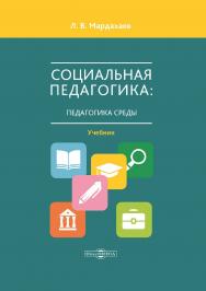 Социальная педагогика: педагогика среды : учебник для студентов средних и высших учебных заведений, магистрантов и аспирантов ISBN 978-5-4475-9742-9