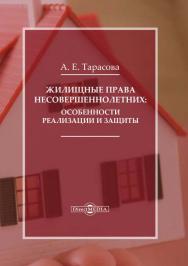 Жилищные права несовершеннолетних: особенности реализации и защиты : монография ISBN 978-5-4475-9833-4