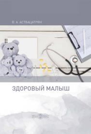 Здоровый малыш : монография ISBN 978-5-4475-9836-5