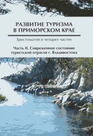 Развитие туризма в Приморском крае : хрестоматия в 4 ч. Ч. II. Современное состояние туристской отрасли г. Владивостока. — 2-е изд., испр. ISBN 978-5-4475-9864-8