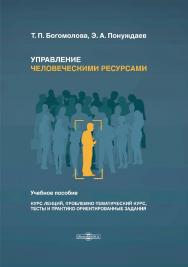 Управление человеческими ресурсами: учебное пособие (курс лекций, проблемно-тематический курс, тесты и практико-ориентированные задания) ISBN 978-5-4475-9883-9