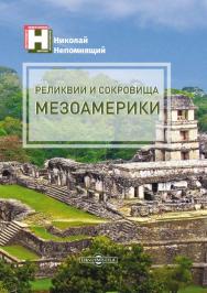 Реликвии и сокровища Мезоамерики ISBN 978-5-4475-9915-7