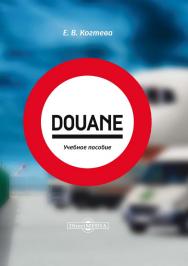 Douane : учебное пособие ISBN 978-5-4475-9916-4