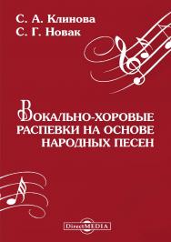 Вокально-хоровые распевки на основе народных песен : дидактическое пособие ISBN 978-5-4475-9918-8