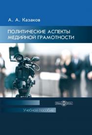 Политические аспекты медийной грамотности : учебное пособие для студентов вузов ISBN 978-5-4475-9922-5