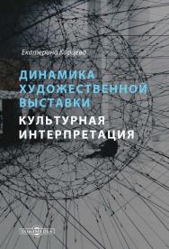 Динамика художественной выставки. Культурная интерпретация : монография ISBN 978-5-4475-9928-7