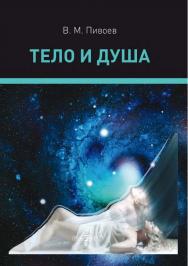 Тело и душа: монография. - Изд. 2-е. ISBN 978-5-4475-9953-9