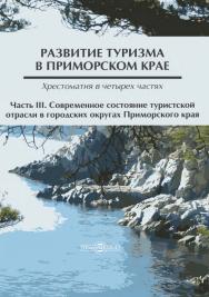 Развитие туризма в Приморском крае : хрестоматия в 4 ч. Ч. III. Современное состояние туристской отрасли в городских округах Приморского края (Арсеньев, Артем, Большой Камень, Дальнегорск, Дальнереченск, Лесозаводск, Находка, Партизанск, Спасск-Дальний, У ISBN 978-5-4475-9976-8