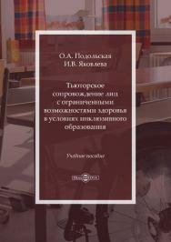 Тьюторское сопровождение лиц с ограниченными возможностями здоровья в условиях инклюзивного образования : учебное пособие ISBN 978-5-4475-9989-8