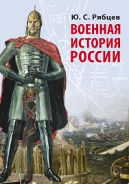 Военная история России ISBN 978-5-4499-0008-1