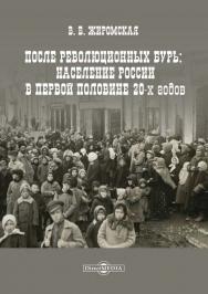 После революционных бурь: Население России в середине 20-х годов. - 2-е изд., стер. ISBN 978-5-4499-0009-8