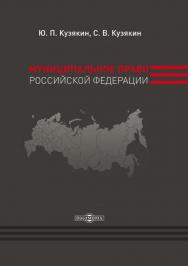 Муниципальное право Российской Федерации : учебник ISBN 978-5-4499-0021-0