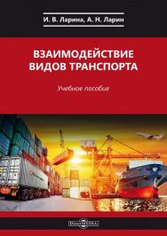 Взаимодействие видов транспорта : учебное пособие ISBN 978-5-4499-0031-9