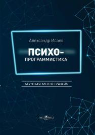 Психопрограммистика : научная монография ISBN 978-5-4499-0032-6