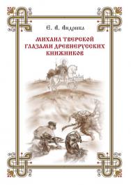 Михаил Тверской глазами древнерусских книжников ISBN 978-5-4499-0050-0