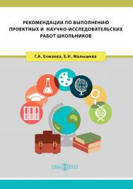 Рекомендации по выполнению проектных и научноисследовательских работ школьников : учебно-методическое пособие для обучающихся старших классов ISBN 978-5-4499-0072-2