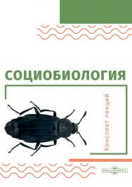 Социобиология : конспект лекций. — 2-е изд., стер. ISBN 978-5-4499-0113-2