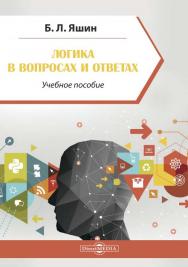Логика в вопросах и ответах : учебное пособие. — Изд. 3-е, стер. ISBN 978-5-4499-0128-6