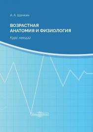 Возрастная анатомия и физиология : курс лекций. — 2-е изд., стер. ISBN 978-5-4499-0136-1