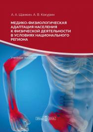 Медико-физиологическая адаптация населения к физической деятельности в условиях национального региона : учебное пособие. — 2-е изд., стер. ISBN 978-5-4499-0138-5