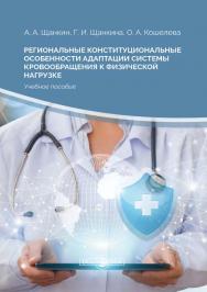 Региональные конституциональные особенности адаптации системы кровообращения к физической нагрузке : учебное пособие. — 2-е изд., стер. ISBN 978-5-4499-0141-5