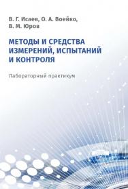 Методы и средства измерений, испытаний и контроля : лабораторный практикум ISBN 978-5-4499-0168-2