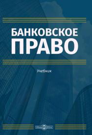 Банковское право : учебник ISBN 978-5-4499-0193-4