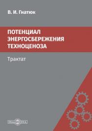 Потенциал энергосбережения техноценоза. ISBN 978-5-4499-0196-5