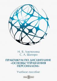 Практикум по дисциплине «Основы управления персоналом» : учебное пособие ISBN 978-5-4499-0203-0