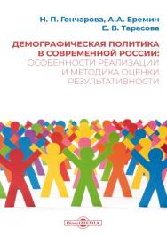 Демографическая политика в современной России: особенности реализации и методика оценки результативности : монография ISBN 978-5-4499-0205-4