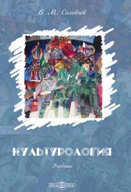 Культурология : учебник для вузов. — 2-е изд., испр. и доп. ISBN 978-5-4499-0226-9