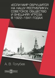 «Если мир обрушится на нашу республику»: Советское общество и внешняя угроза в 1922-1941 годах : монография. — 2-е изд., исправ. и доп. ISBN 978-5-4499-0261-0
