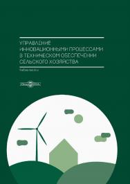 Управление инновационными процессами в техническом обеспечении сельского хозяйства : учебное пособие ISBN 978-5-4499-0274-0