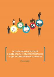 Актуализация подходов к мотивации и стимулированию труда в современных условиях : монография ISBN 978-5-4499-0288-7
