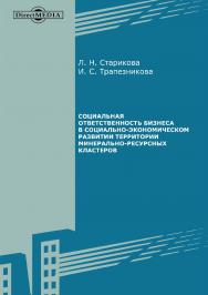 Социальная ответственность бизнеса в социально-экономическом развитии территории минерально-ресурсных кластеров : монография ISBN 978-5-4499-0316-7