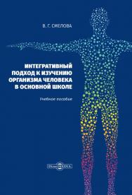 Интегративный подход к изучению организма человека в основной школе : учебное пособие ISBN 978-5-4499-0350-1