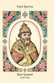Иван Грозный. 1530-1584. — 2-е изд., испр. ISBN 978-5-4499-0426-3
