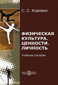 Физическая культура. Ценности. Личность : учебное пособие для обучающихся системы среднего профессионального образования и обучающихся — бакалавров высшего образования по направлению подготовки Педагогическое образование, направленность ISBN 978-5-4499-0428-7