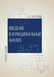 Введение в функциональный анализ : учебное пособие ISBN 978-5-4499-0433-1