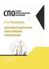 Документационное обеспечение управления : учебное пособие для студентов среднего профессионального образования ISBN 978-5-4499-0436-2