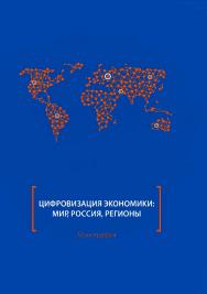 Цифровизация экономики: мир, Россия, регионы : монография ISBN 978-5-4499-0439-3