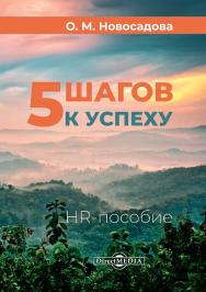 5 шагов к успеху : HR-пособие ISBN 978-5-4499-0441-6