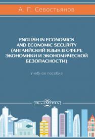 Английский язык в сфере экономики и экономической безопасности : учебное пособие. — 2-е изд., доп. и перераб. ISBN 978-5-4499-0500-0