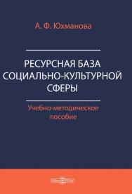 Ресурсная база социально-культурной сферы : учебно-методическое пособие ISBN 978-5-4499-0501-7