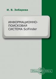 Информационно-поисковая система SciFinder : учеб.-метод. пособие ISBN 978-5-4499-0527-7